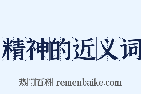 精神的近义词是什么意思的图片